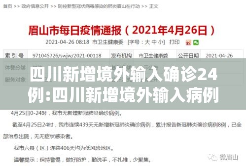 四川新增境外输入确诊24例:四川新增境外输入病例4例 四川新增境外输入确诊24例:四川新增境外输入病例4例