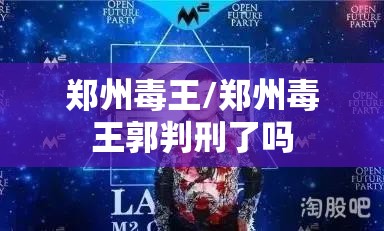 郑州毒王/郑州毒王郭判刑了吗