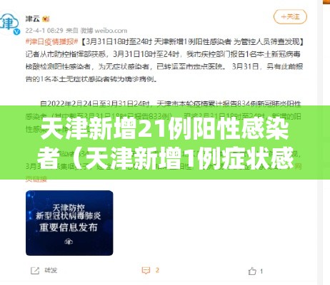 天津新增21例阳性感染者（天津新增1例症状感染者）