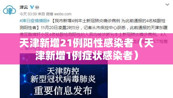 天津新增21例阳性感染者（天津新增1例症状感染者）