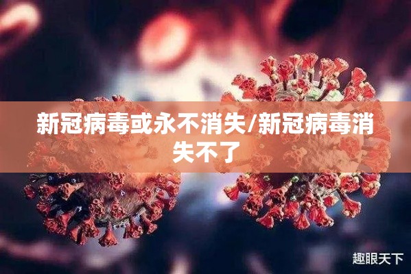 新冠病毒或永不消失/新冠病毒消失不了 新冠病毒或永不消失/新冠病毒消失不了