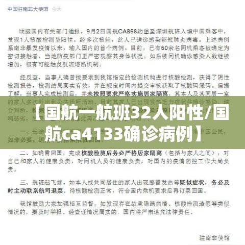 【国航一航班32人阳性/国航ca4133确诊病例】