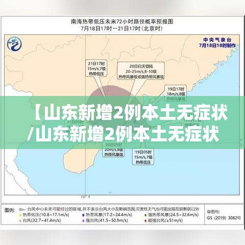 【山东新增2例本土无症状/山东新增2例本土无症状病例】 【山东新增2例本土无症状/山东新增2例本土无症状病例】
