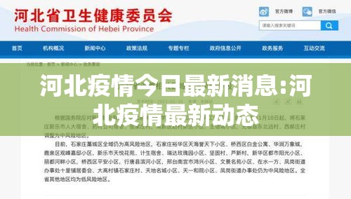 河北疫情今日最新消息:河北疫情最新动态