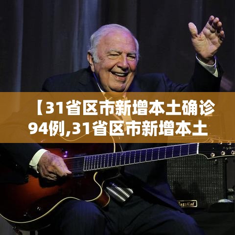【31省区市新增本土确诊94例,31省区市新增本土确诊88例】