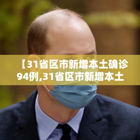 【31省区市新增本土确诊94例,31省区市新增本土确诊88例】
