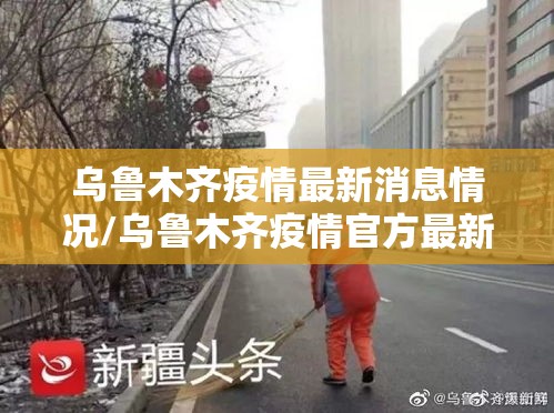 乌鲁木齐疫情最新消息情况/乌鲁木齐疫情官方最新消息