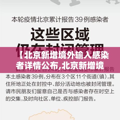 【北京新增境外输入感染者详情公布,北京新增境外输入关联病例3例】