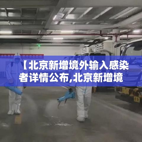 【北京新增境外输入感染者详情公布,北京新增境外输入关联病例3例】 【北京新增境外输入感染者详情公布,北京新增境外输入关联病例3例】