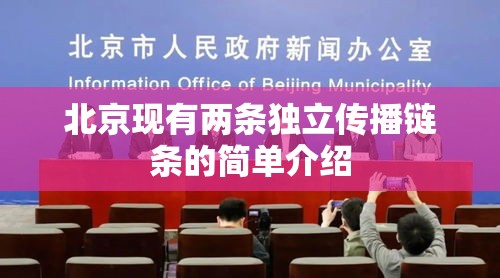 北京现有两条独立传播链条的简单介绍