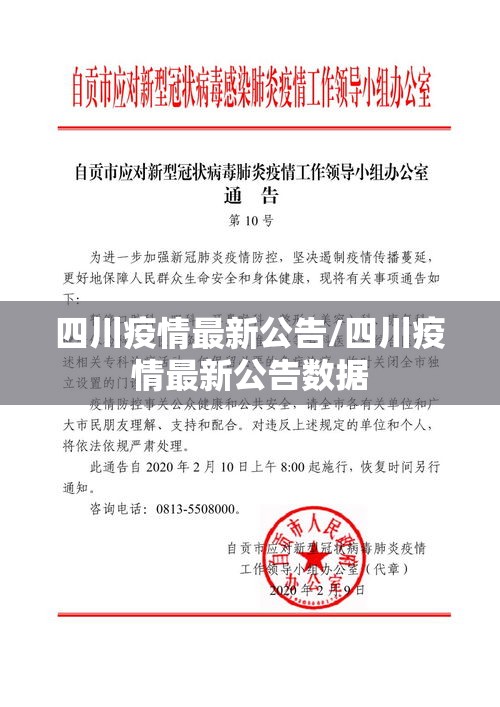四川疫情最新公告/四川疫情最新公告数据