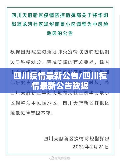 四川疫情最新公告/四川疫情最新公告数据