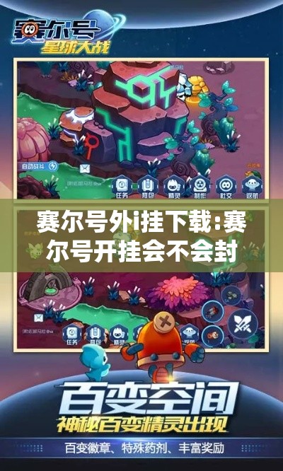 赛尔号外i挂下载:赛尔号开挂会不会封号