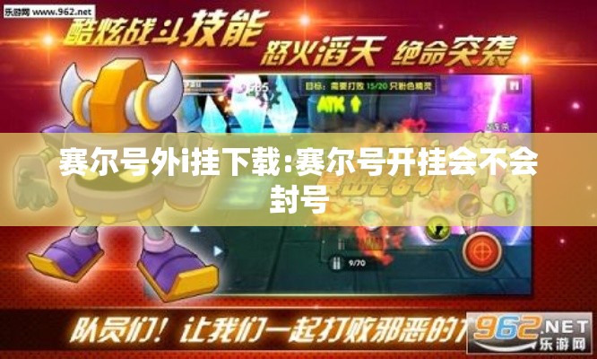 赛尔号外i挂下载:赛尔号开挂会不会封号