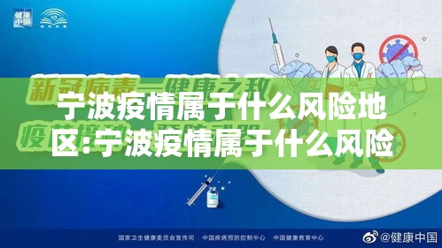 宁波疫情属于什么风险地区:宁波疫情属于什么风险地区呢