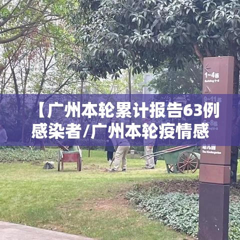 【广州本轮累计报告63例感染者/广州本轮疫情感染人数】