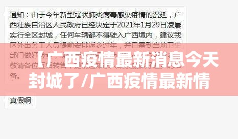 【广西疫情最新消息今天封城了/广西疫情最新情况实时动态】