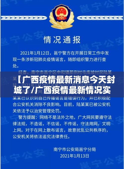 【广西疫情最新消息今天封城了/广西疫情最新情况实时动态】