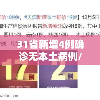 31省新增4例确诊无本土病例/31省新增本土确诊无症状