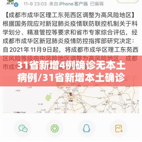 31省新增4例确诊无本土病例/31省新增本土确诊无症状
