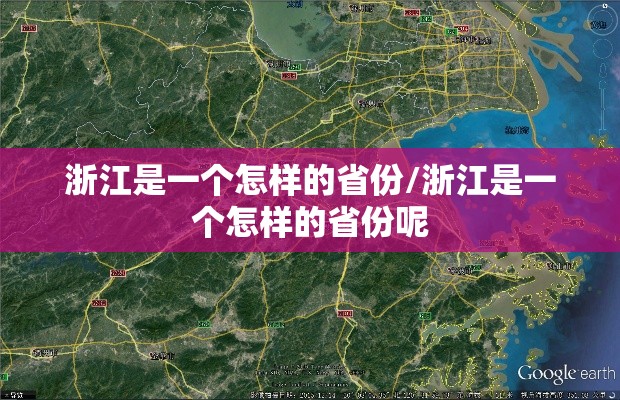 浙江是一个怎样的省份/浙江是一个怎样的省份呢