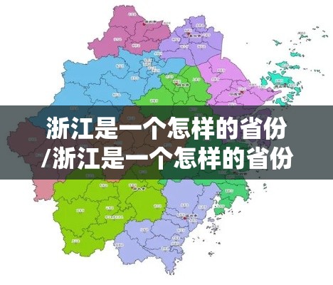 浙江是一个怎样的省份/浙江是一个怎样的省份呢