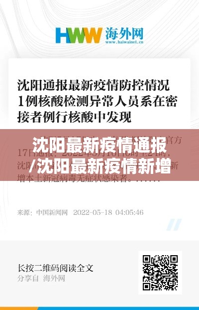 沈阳最新疫情通报/沈阳最新疫情新增3例