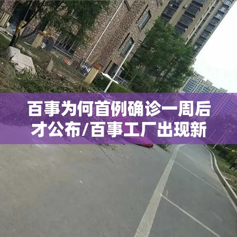 百事为何首例确诊一周后才公布/百事工厂出现新冠