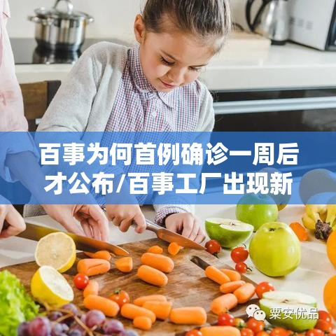 百事为何首例确诊一周后才公布/百事工厂出现新冠