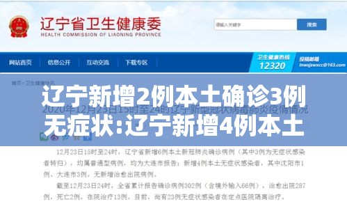 辽宁新增2例本土确诊3例无症状:辽宁新增4例本土确诊5例无症状轨迹