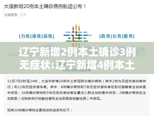 辽宁新增2例本土确诊3例无症状:辽宁新增4例本土确诊5例无症状轨迹
