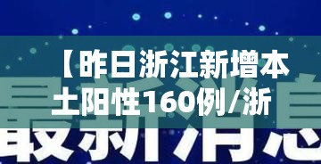 【昨日浙江新增本土阳性160例/浙江昨日新增61例本土确诊】
