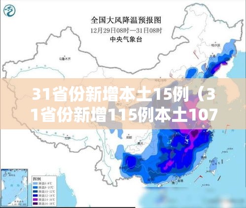 31省份新增本土15例（31省份新增115例本土107例）