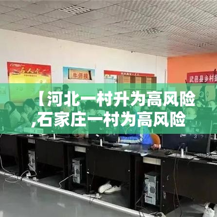 【河北一村升为高风险,石家庄一村为高风险】