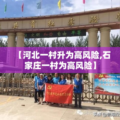 【河北一村升为高风险,石家庄一村为高风险】