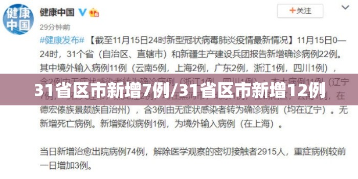 31省区市新增7例/31省区市新增12例