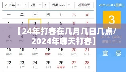 【24年打春在几月几日几点/2024年哪天打春】 【24年打春在几月几日几点/2024年哪天打春】