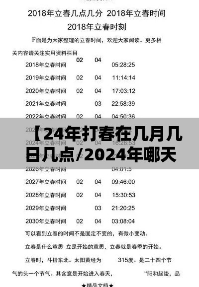 【24年打春在几月几日几点/2024年哪天打春】 【24年打春在几月几日几点/2024年哪天打春】
