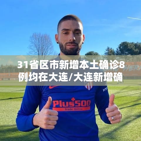 31省区市新增本土确诊8例均在大连/大连新增确诊病例行踪