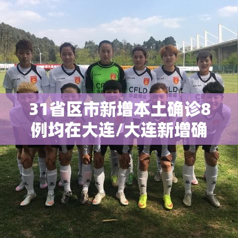 31省区市新增本土确诊8例均在大连/大连新增确诊病例行踪