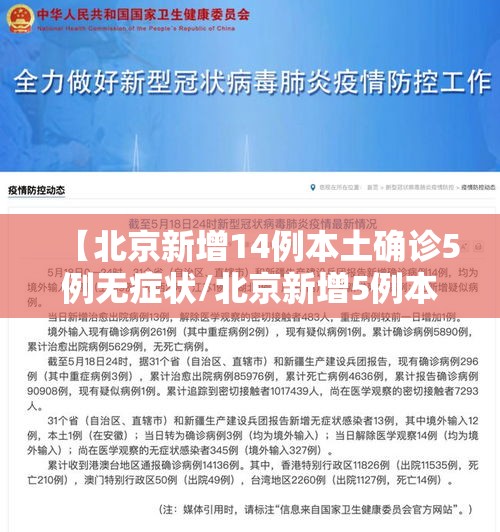 【北京新增14例本土确诊5例无症状/北京新增5例本地确诊病例和1例无症状感染者】