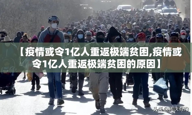 【疫情或令1亿人重返极端贫困,疫情或令1亿人重返极端贫困的原因】