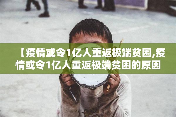 【疫情或令1亿人重返极端贫困,疫情或令1亿人重返极端贫困的原因】