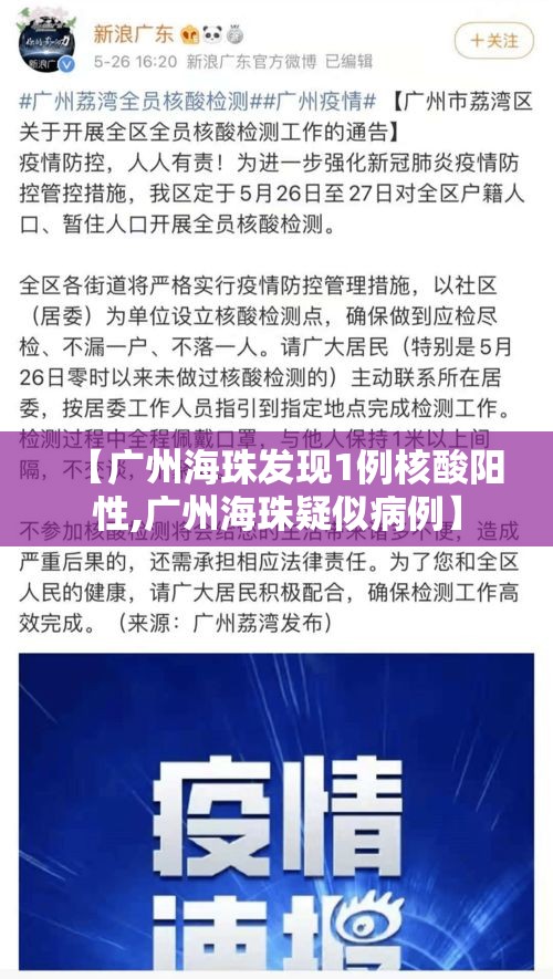 【广州海珠发现1例核酸阳性,广州海珠疑似病例】
