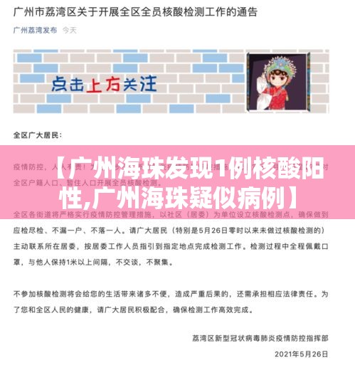 【广州海珠发现1例核酸阳性,广州海珠疑似病例】