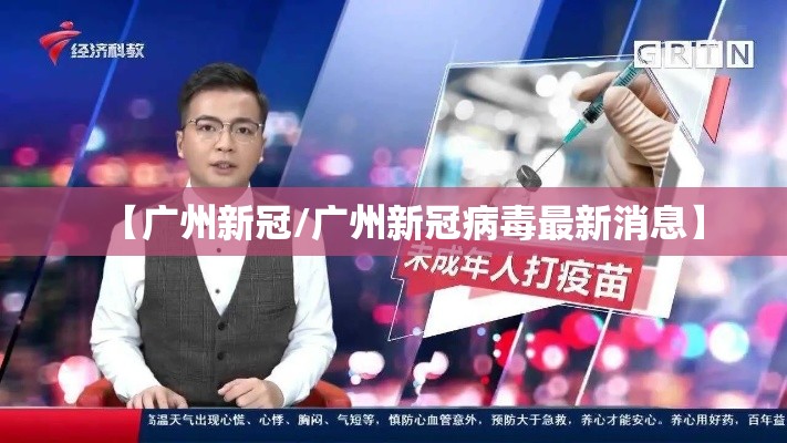 【广州新冠/广州新冠病毒最新消息】 【广州新冠/广州新冠病毒最新消息】
