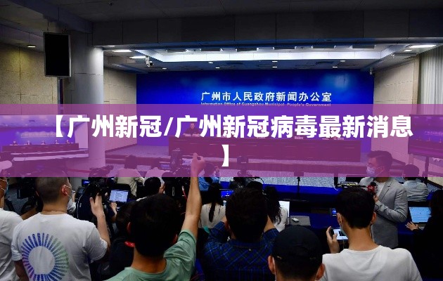 【广州新冠/广州新冠病毒最新消息】 【广州新冠/广州新冠病毒最新消息】