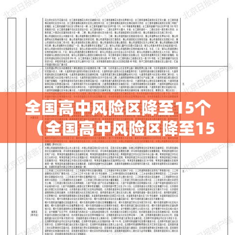 全国高中风险区降至15个（全国高中风险区降至15个了吗）
