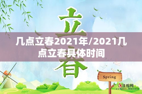 几点立春2021年/2021几点立春具体时间