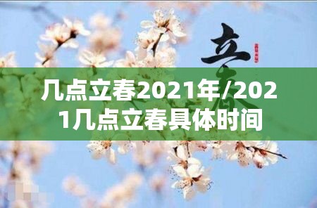 几点立春2021年/2021几点立春具体时间